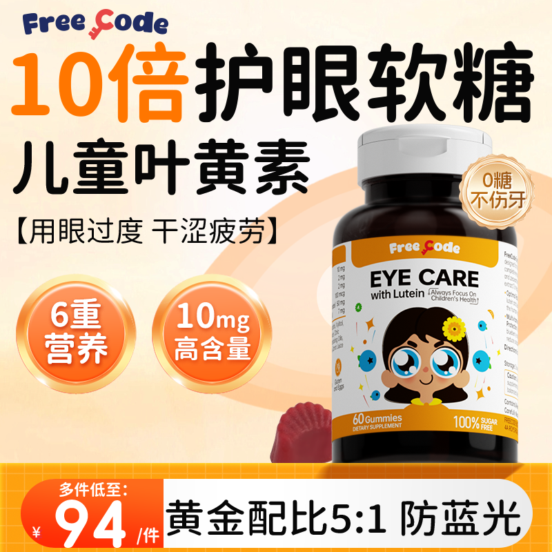 10倍叶黄素软糖儿童保护视力专用