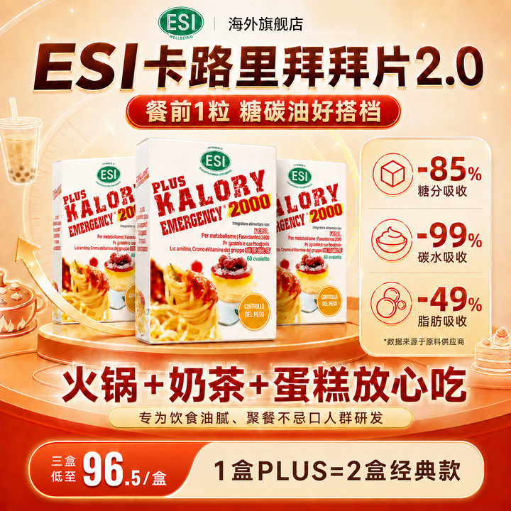ESI卡路里拜拜片PLUS升级版白芸豆阻断片餐大餐救星官方旗舰店