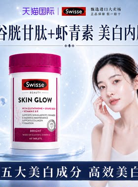 Swisse斯维诗耀白瓶谷胱甘肽虾青素片口服益生菌全身内调去黄气