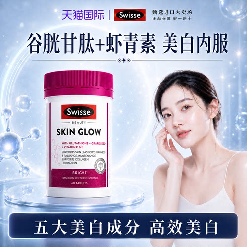 Swisse斯维诗耀白瓶谷胱甘肽虾青素片口服益生菌全身内调去黄气