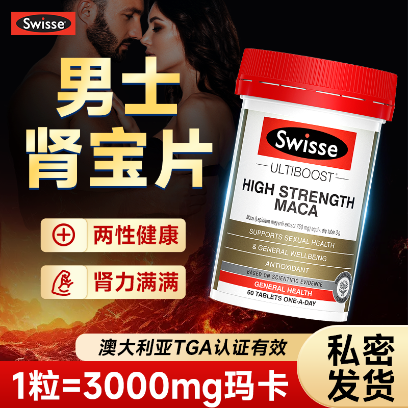 Swisse玛卡阳固补正品精男身肾士壮用旗腰舰店手肾玛宝咖片过丸度