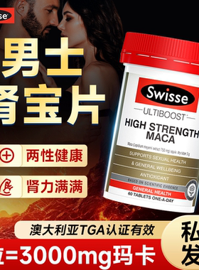 Swisse玛卡阳固补正品精男身肾士壮用旗腰舰店手肾玛宝咖片过丸度
