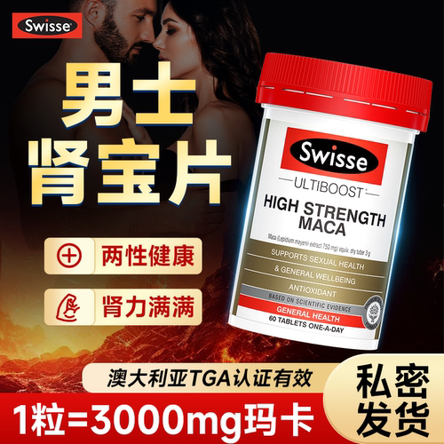 Swisse玛卡阳固补正品精男身肾士壮用旗腰舰店手肾玛宝咖片过丸度