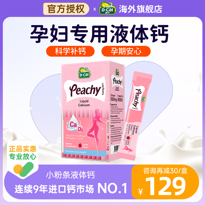 【3盒】迪巧孕妇液体钙小粉条女