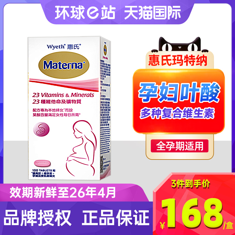 惠氏玛特纳孕妇专用叶酸+维生素