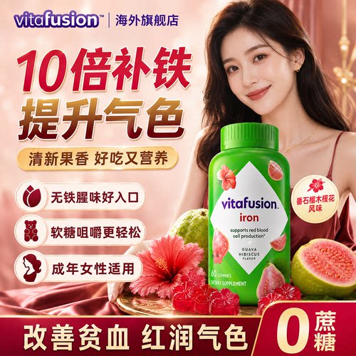 vitafusion补铁软糖孕妇哺乳期富铁元素补剂贫血女性补气铁剂补血