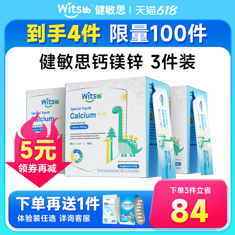 【买3送1】健敏思赖氨酸钙镁锌