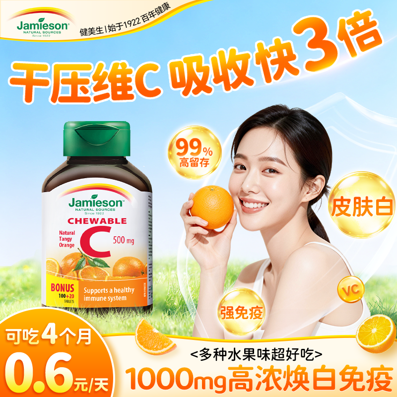 健美生维生素c片正品美白内服淡斑vc片咀嚼维C去黄免疫成人抵抗力
