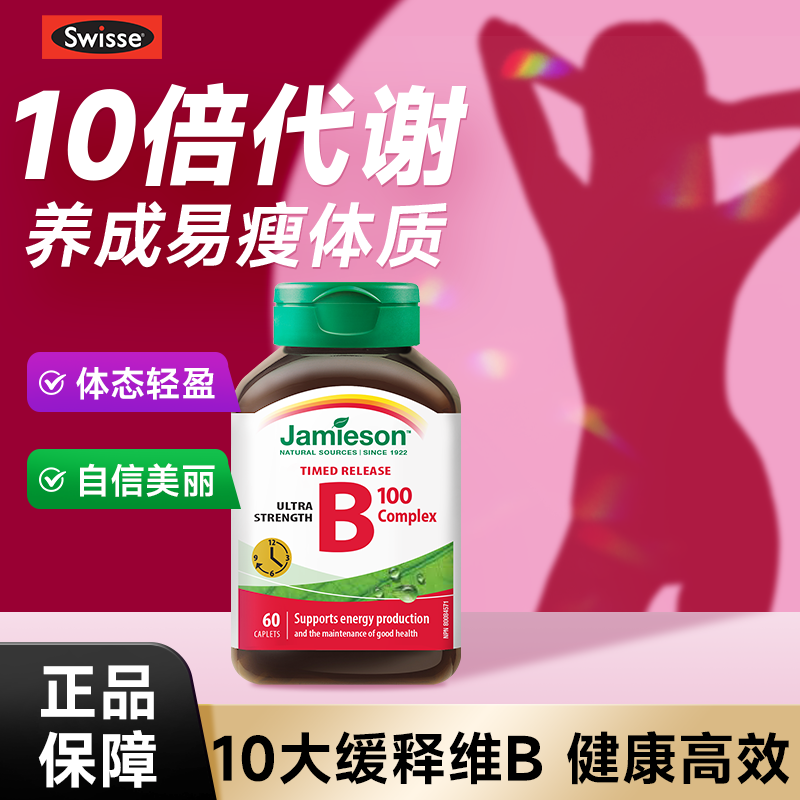 【代谢加倍】健美生缓释维生素B
