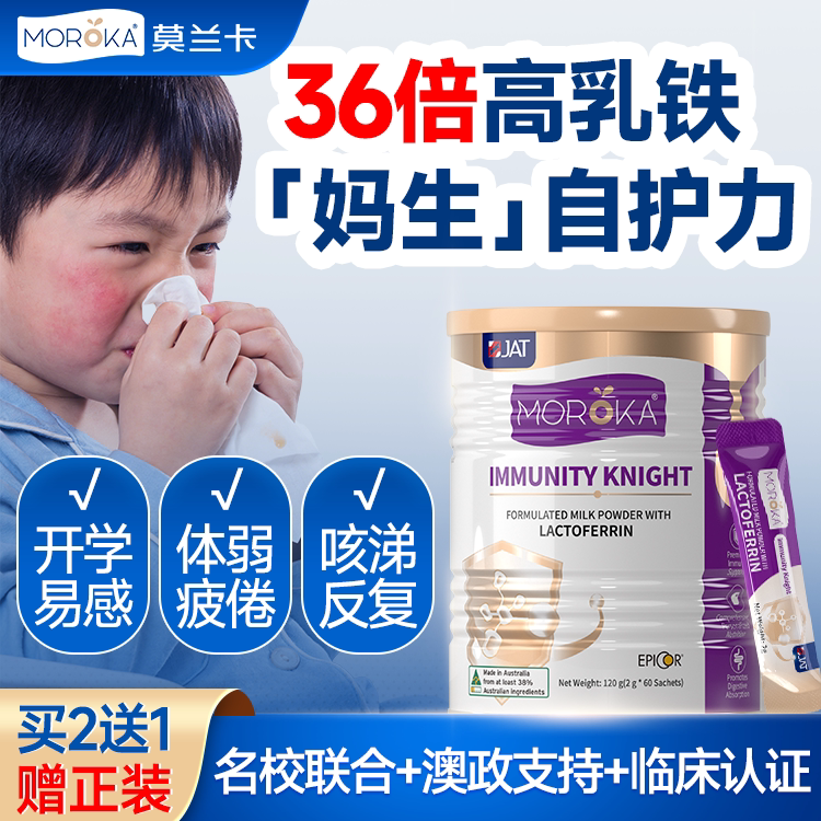 莫兰卡乳铁蛋白提高增强儿童婴幼儿免疫力抵抗力免疫球蛋白宝宝