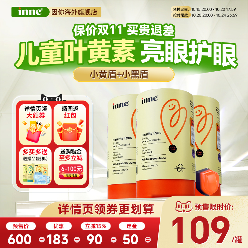 inne叶黄素护眼儿童软糖