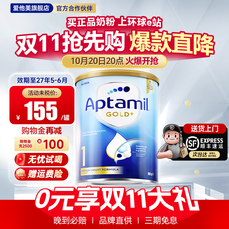【限时底价】爱他美金装1阶段