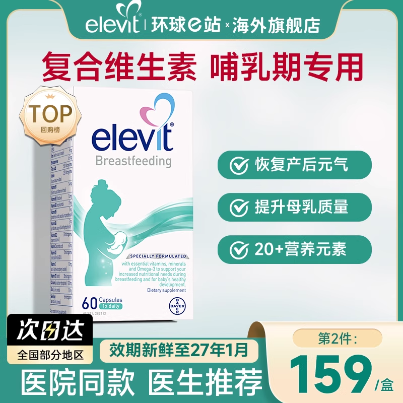 elevit/爱乐维孕妇维生素哺乳期