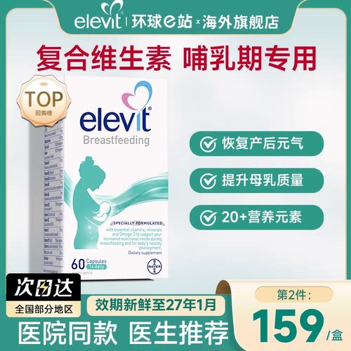 elevit/爱乐维孕妇维生素哺乳期