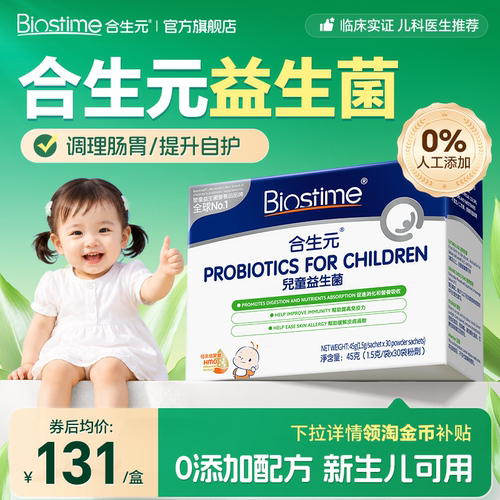 【官方正品】合生元益生菌港版