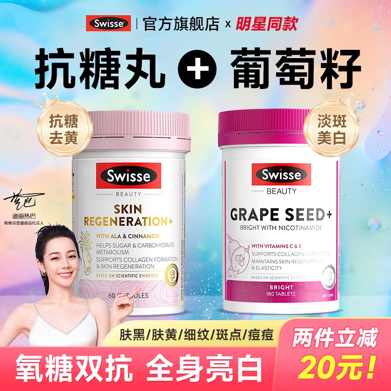 swisse葡萄籽美白内服抗糖丸去黄内调全身白正品旗舰店效期26.11