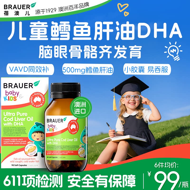 鳕鱼肝油儿童青少年深海鱼油DHA补脑护眼记忆力学生brauer蓓澳儿