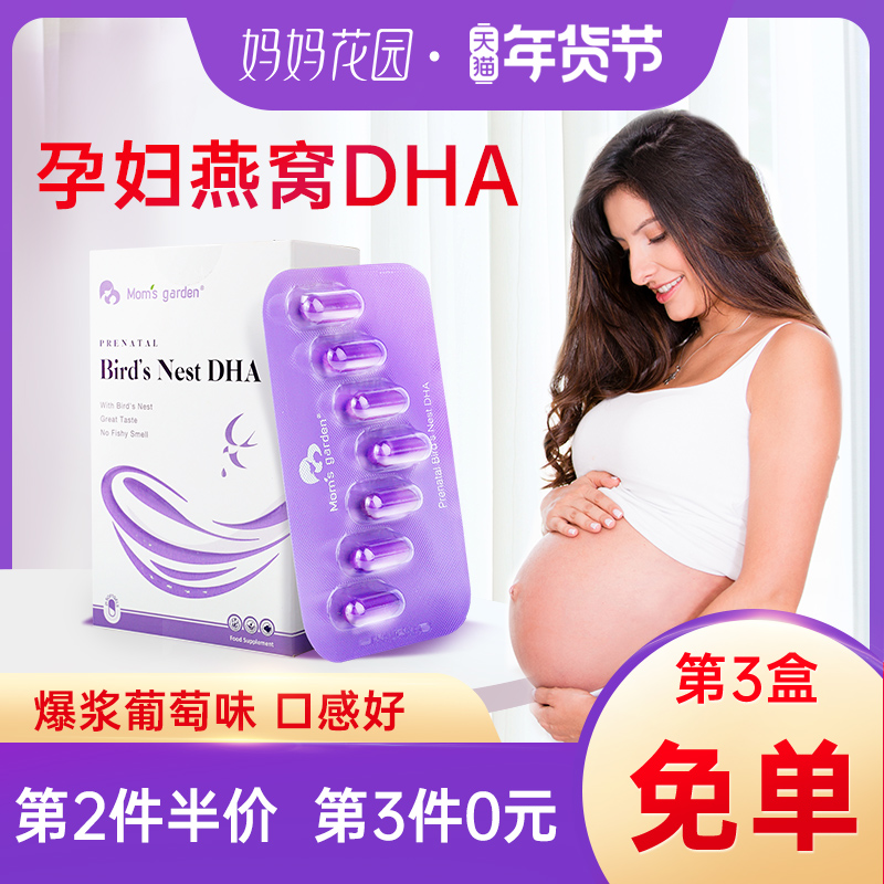 妈妈花园DHA孕妇专用燕窝海藻油dha胶囊孕期哺乳期备孕产妇营养品