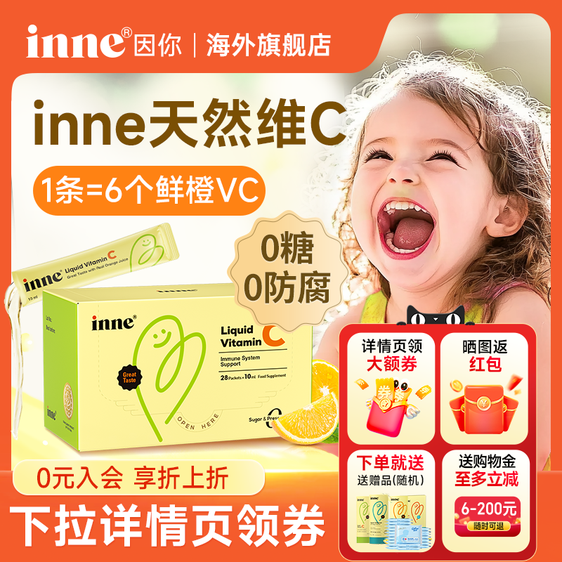 inne因你免疫维C儿童婴儿宝宝抵抗力维生素C口服液体甜橙王子vc