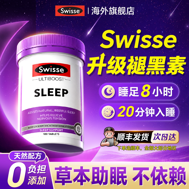 Swisse斯维诗睡眠片褪黑素升级版安瓶助眠熬夜焦虑快速入睡旗舰店
