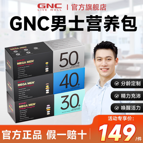 【官方正品】gnc男士每日营养包