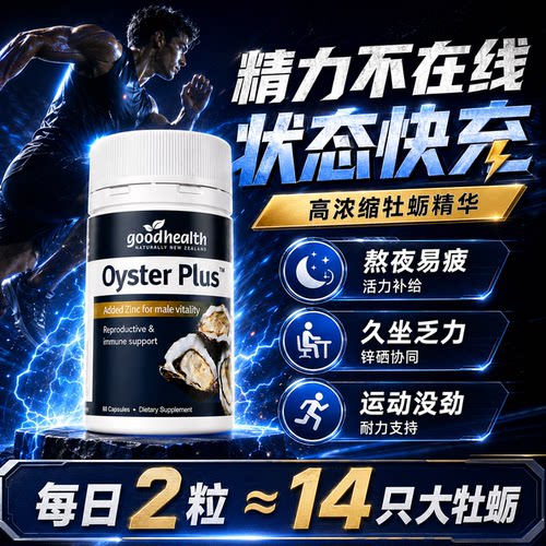 goodhealth牡蛎精胶囊男性滋补生蚝精补锌片精氨酸睾酮肾成人保健
