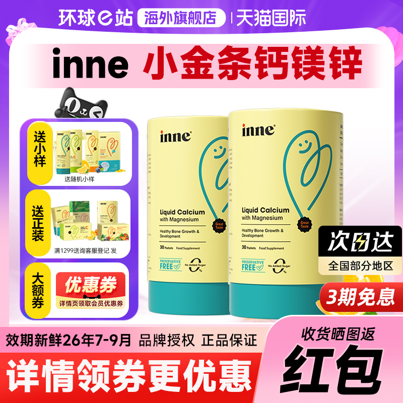 【买贵退差】inne钙镁锌