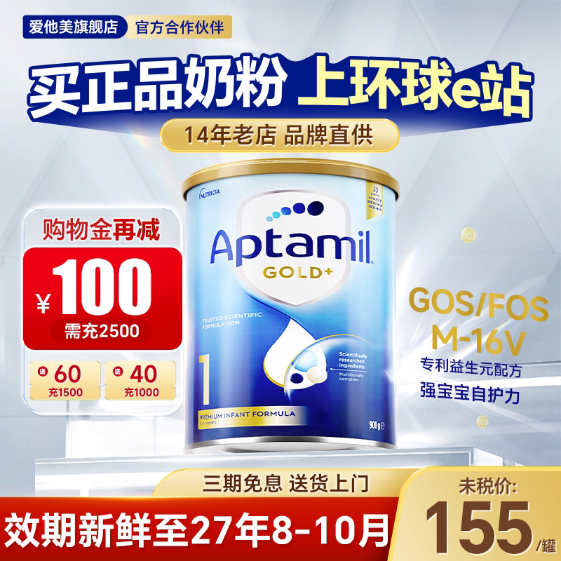 澳洲爱他美1段金装一段新生进口婴幼儿奶粉牛奶粉爱他奶粉旗舰店 - 环球e站海外旗舰店出品