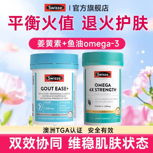 swisse高浓姜黄素片深海鱼油omega火内服护肤消旗舰店进口正品