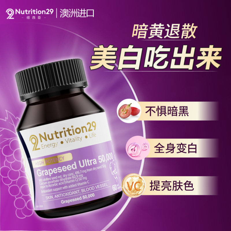 澳洲n29纽西臣葡萄籽美白丸美白内服全身内调去黄片亮白饮保健品