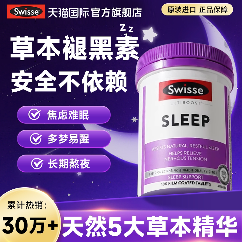【急速发货】swisse睡眠片褪黑素安瓶助美国进口眠改无褪黑素官方 - 环球e站海外旗舰店出品