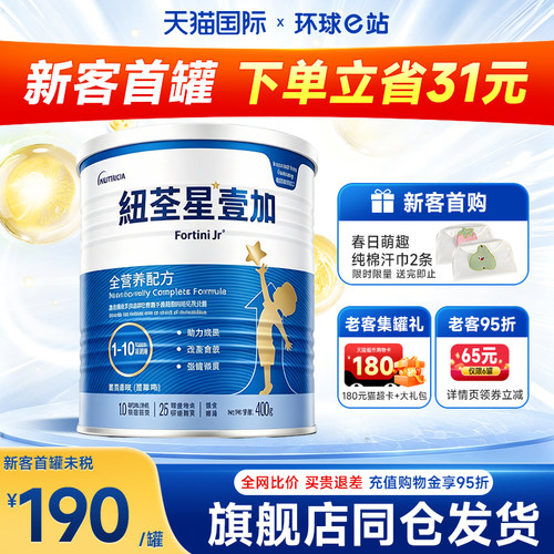 【旗舰店】纽荃星儿童成长配方粉