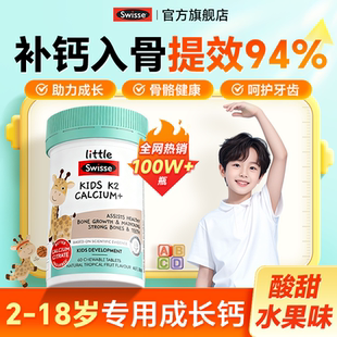 儿童钙片补钙长青少年6到12岁以上高维生素d正品k2钙swisse旗舰店