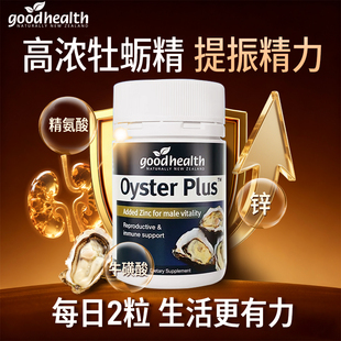 goodhealth牡蛎精华胶囊男性雄风促肽锌肾气补酮睾雄性激素