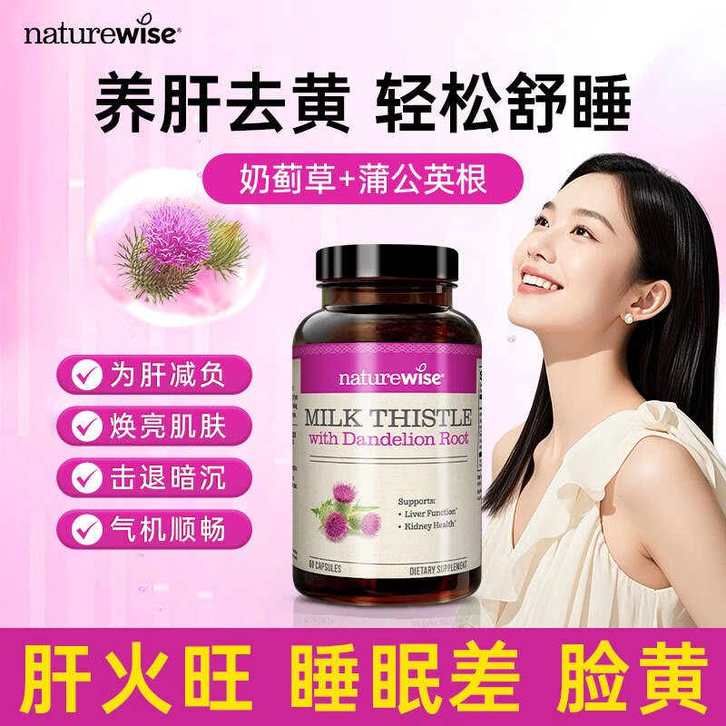 Naturewise奶蓟草护肝片女解酒熬夜护肝保健品蓟类水飞蓟