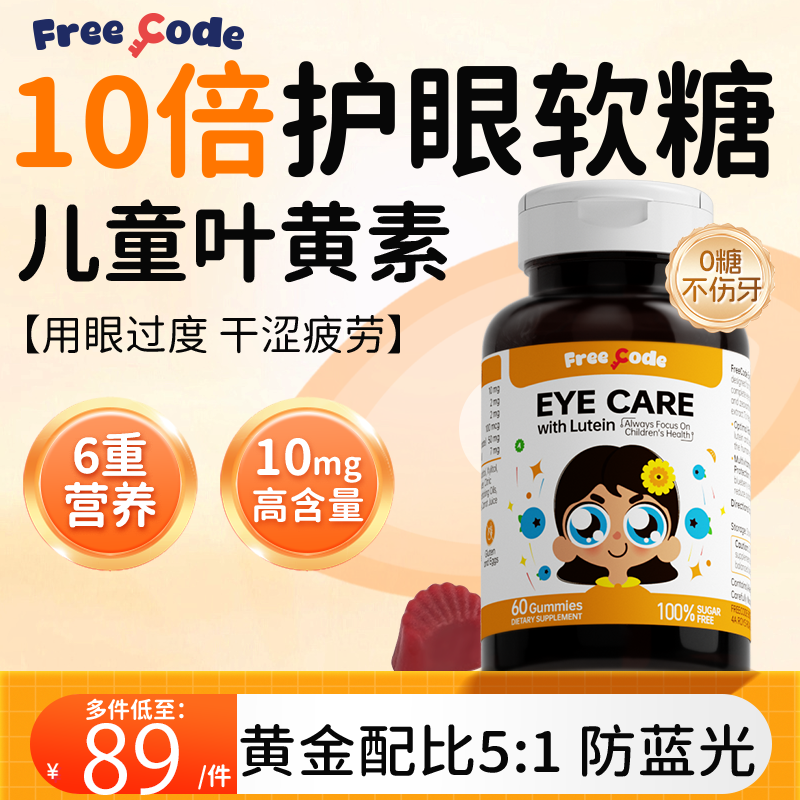 叶黄素软糖儿童护眼保护视力青少年蓝莓非叶黄素酯软糖FreeCode