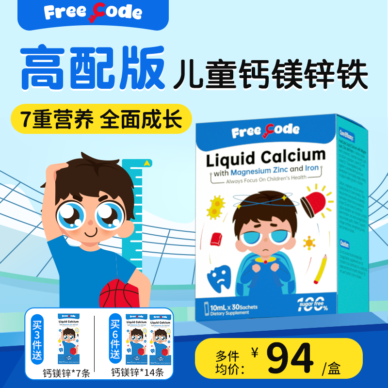 儿童钙镁锌液体钙婴儿钙补幼儿乳钙铁锌宝宝有机钙口服液FreeCode