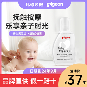 Pigeon贝亲婴幼儿清透润肤油80ml