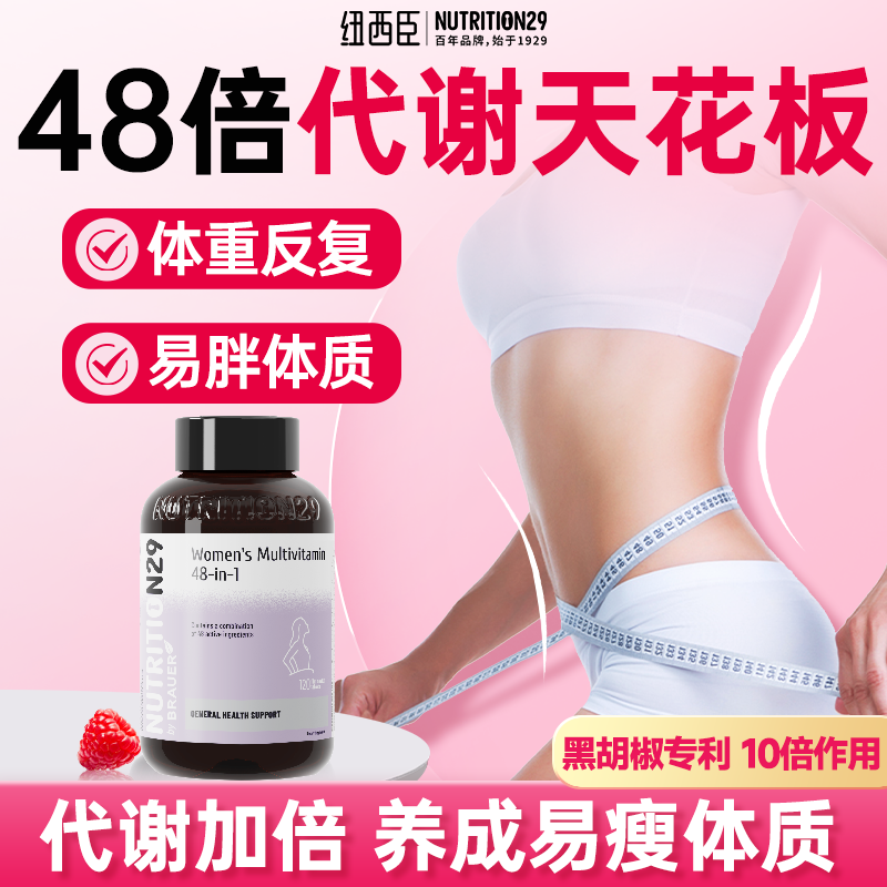 提高女性新陈代谢减复合维生素b族肥脂片专用N29纽西臣官方旗舰店