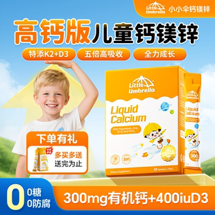 小小伞钙镁锌儿童液体钙宝宝乳钙d3k2铁锌补充剂有机钙官方旗舰店