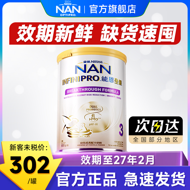 【旗舰正品】雀巢能恩全护3段6HMO适度水解奶粉益生菌低敏800g