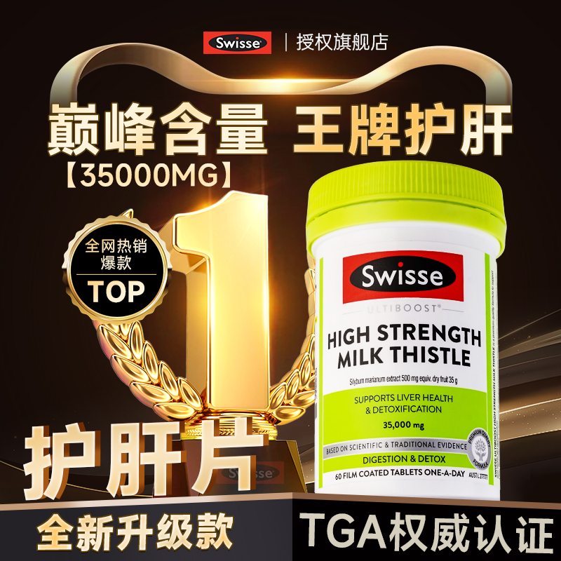 Swisse旗舰官方正品养肝护肝片