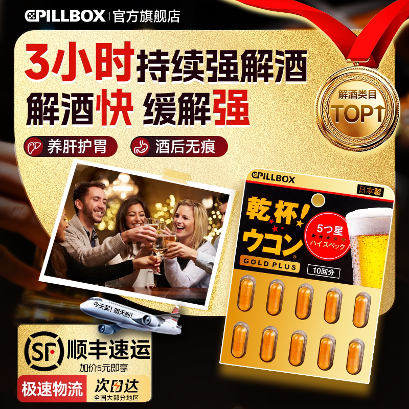 解酒药不醉神器快速醒酒日本进口喝酒前后护肝姜黄素pillbox干杯