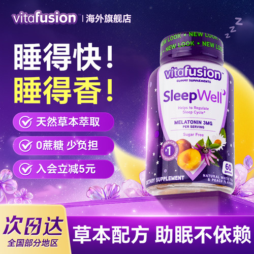 褪黑素软糖安瓶助眠睡眠片vitafusion旗舰店sleepwell美国正品