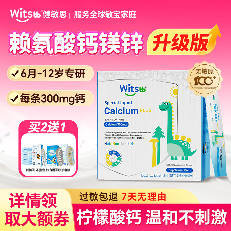 witsbb健敏思液体钙赖氨酸钙镁锌Plus婴幼儿童钙铁锌口服液旗舰店