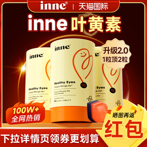 inne因你叶黄素5mg护眼软糖蓝光盾pro儿童婴幼儿保护视力经营店