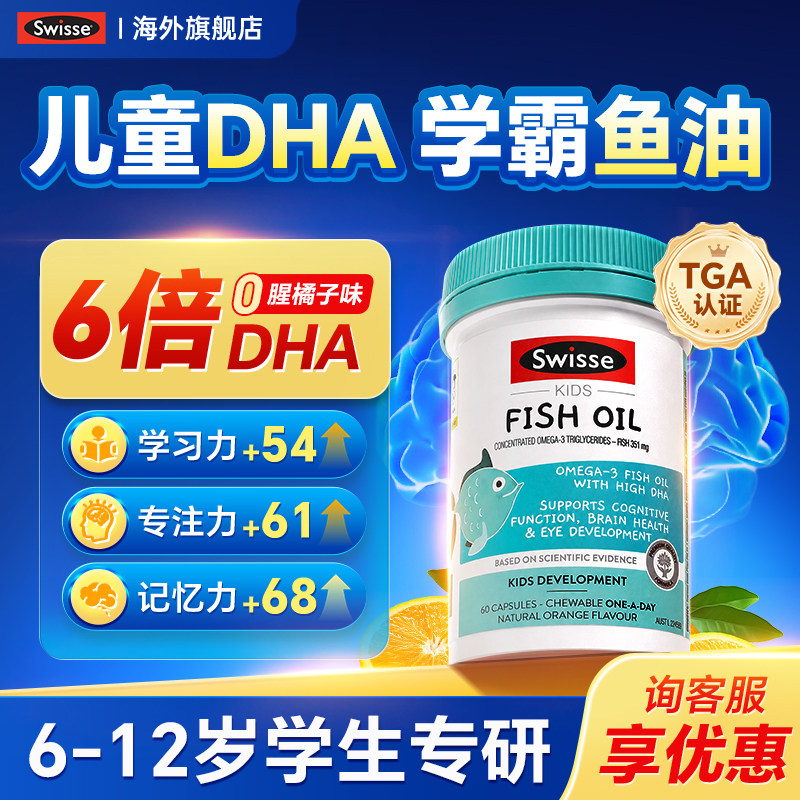 dha鱼油儿童学生记忆力脑补强swisse鱼油6倍鱼肝油藻油dha青少年