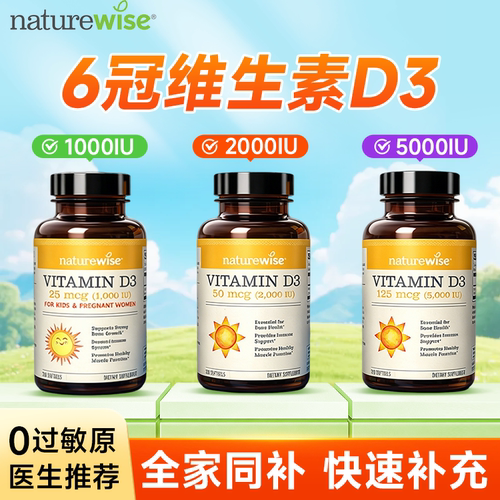 Naturewise阳光瓶维生素d3成人儿童青少年正品官方旗舰店维生素vd