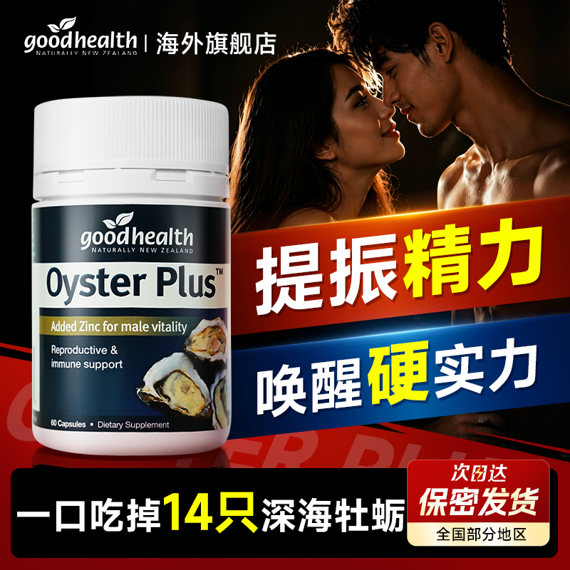 goodhealth牡蛎精胶囊好健康生蚝牡蛎精华保健品牡蛎精片pro强肾
