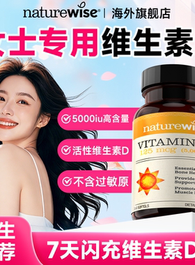 Naturewise阳光瓶维生素d成人女性备5000iu正品官方孕妇vd3旗舰店